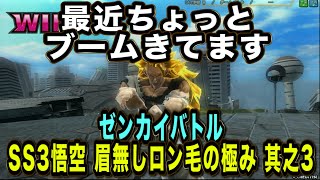 【zenkaiバトル】No.129ブームがきてるから使ってます！SS3悟空眉無しロン毛の極み其之3【ドラゴンボール】【ゼンカイバトル】