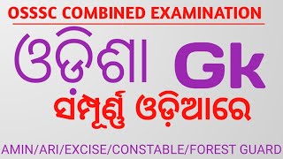 Odisha GK questions and answers in oriya//ସମ୍ପୂର୍ଣ୍ଣ ଓଡ଼ିଆ ଭାଷାରେ