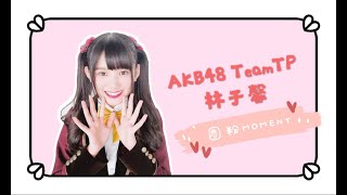 AKB48 Team TP 林于馨01 圈粉Moment.zip 入門.ver 可愛合集 | AKB48 Team TP Reichi Cute Moments.zip