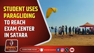 Student Uses Paragliding to Reach Exam Center in Satara | Shankhanaad News #shankhnaadnews #live