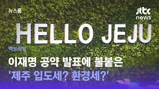 [백브리핑] 이재명 공약 발표에 불붙은 '제주 입도세? 환경세?' / JTBC 뉴스룸