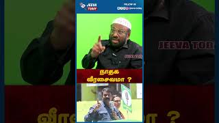 Jeeva Today | நாதக வீரசைவமா ? சீமான் சைவ மதமா ?