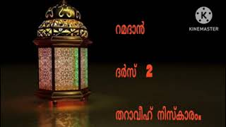 റമദാൻ.  ദർസ്  2  തറാവീഹ് നിസ്കാരം.   ഡോ.കെ മുഹമ്മദ് സാജിദ്.