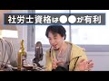 【ひろゆき】社労士の資格があるだけで大手の会社には就職しやすくなる。【切抜き】