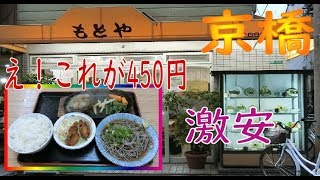 【京橋】激安の「もとや本店」でがっつりと日替わり定食を食べました！