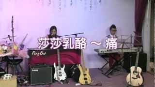 莎莎乳酪 ~ 痛 ＠ Take Me To Love - 2012-09-01