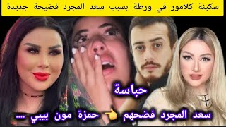 محدها تقاقي أو هي تزيد فالبيض سعد المجرد عارفها باش مسقيا نايضة و سكينة كلامور جابت ربحة مع سعد.....