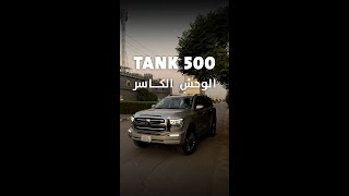 الوحش الكاسر TANK 500 ملك القوة والفخامة 💥