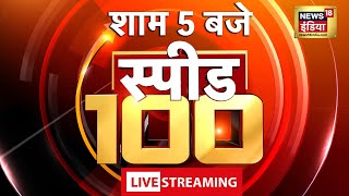 🔴LIVE Top Evening Headlines : शाम की 100 बड़ी खबरें | Top 100 News |Non Stop Superfast Speed News