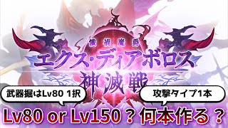 【グラブル】サムネ以上の情報が全くないエクス・ディアボロス神滅戦事前解説動画【ゆっくり解説】