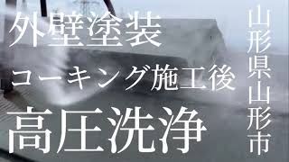 彩美装/施工記録C-2【高圧洗浄】山形県山形市　（窯業サイディングと金属屋根の塗装工事雨樋交換と帯板金)【先行コーキング後の高圧洗浄】　外壁塗装屋根塗装