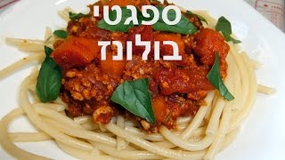 ספגטי בולונז טעים וקל הכנה-Spaghetti Bolognese -recipe have