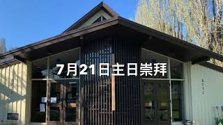 列治文華人協和教會 -2024年7月21日主日崇拜