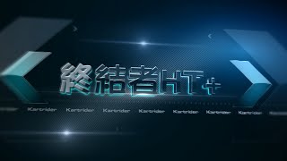 Kartrider@終結者HT+(哈雷HT+)紀念視頻