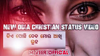 କିଏ ପୋଛି ଦେବ || New odia christian status video || Jagan mahon nag || M veer official