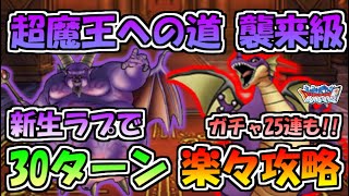 【DQMSL】新生ラプソーンで超魔王への道〔襲来級〕を楽々攻略!!