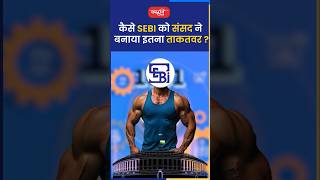 कैसे SEBI को संसद ने बनाया इतना ताकतवर? #akarunsir #indianeconomy #shorts #viral #sanskritiias