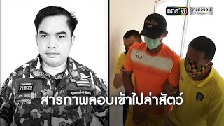 พรานสังหารหัวหน้าพิทักษ์ป่ามอบตัว สารภาพล่าสัตว์ | ข่าวช่องวัน | one31