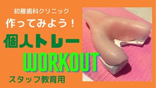 【歯科技工】歯医者の裏仕事。個人トレーの作り方。精密印象に使うよ★ by初雁歯科クリニック