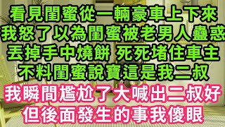 看見閨蜜從一輛邁巴赫上下來！我怒了以為閨蜜被老男人蠱惑！丟掉手中雞蛋餅把車主堵了！不料閨蜜說寶這是我二叔！我瞬間尷尬的說了聲二叔好！ 但後面發生的事我傻眼#甜寵#灰姑娘#霸道總裁#婚姻#橘子