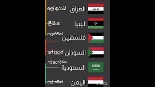 රටවල් වල නම් අරාබියෙන්.. learn Arabic simply through Sinhala