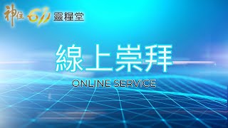 神住611｜線上崇拜｜2021.02.07