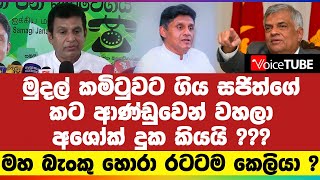 මුදල් කමිටුවට ගිය සජිත්ගේ කට ආණ්ඩුවෙන් වහලා අශෝක් දුක කියයි ??? මහ බැංකු හොරා රටටම කෙලියා ?