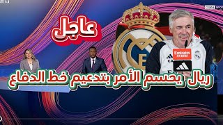 عاجل ريال مدريد يحسم الأمر بتدعيم خط الدفاع بصفقتي سوبر