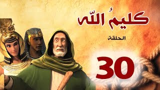 مسلسل كليم الله - الحلقة 30 الجزء1 - Kaleem Allah series HD