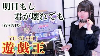 『Ashita Moshi Kimi Ga Kowaretemo/明日もし君が壊れても』遊☆戯☆王 ED【sing with the piano/ピアノ弾き語り】楽譜有_covered by 鈴木歌穂