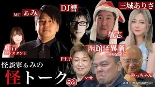 怪談番組【 怪トーク 】ぁみ DJ響 函館怪異噺 三城ありさ 敬志 紅音 #58  fromニコ生 渋谷怪談夜会ch [大幅編集版]