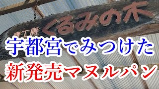 大人気のクロッフルに続く新グルメ！マヌルパンが宇都宮でも食べられる！麦工房 くるみの木【宇都宮市陽東】