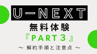 U-NEXT（ユーネクスト）『解約手順』～解約の手順と注意点～