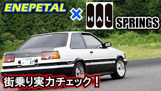 エナペタルの車高調とHALスプリングのバネは街乗りだとどうなのか？