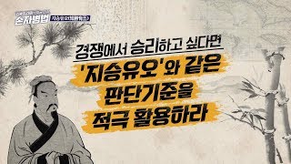 [김병주 대장의 지금 다시 손자병법] 경쟁에서 승리하기 위한 5가지 원칙, 지승유오(知勝有五)  (