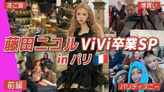 【藤田ニコル】ViVi卒業SP企画inパリ🇫🇷 爆買い/グルメ/ディズニーも堪能🐭楽しすぎた思い出Vlog🩷