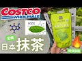 【Costco抹茶】最健康的茶！抹茶营养和功效！抹茶等级， 抹茶应用，这个价格我们算是捡到了宝！【EN/中文Sub】