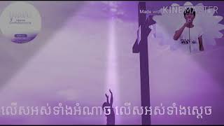 លើសអស់អ្វី - Above All