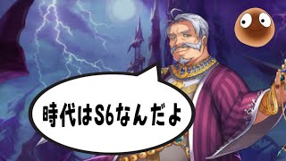 S5だらけの環境だけどS6で破壊すれば無双できるんじゃね？？【オセロニア】