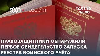 Новости 12.01.24, 16:00: Правозащитники обнаружили 1-е свидетельство запуска реестра воинского учёта