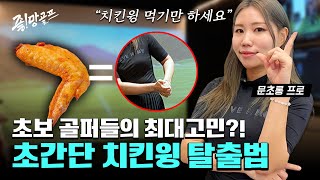 치킨윙... 지금 안 고치면 평생 간다고요?! 치킨윙의 A-Z까지 다 알려드려요 #문초롱프로 #치킨윙