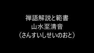 田村季山先生による禅語解説と範書「山水至清音」