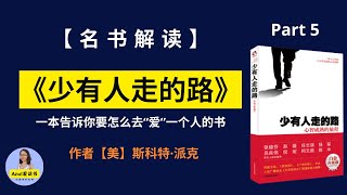 【《少有人走的路》解读5】我们应该如何去爱一个人呢？心理学家指出：爱，最重要的体现形式是“关注”。而我们对恋人最大的伤害是“忽视”。|名书解读|Azul爱读书