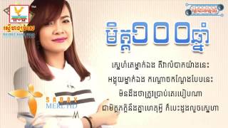 មិត្ត១០០ឆ្នាំ,Met 100 year By Pech sopear