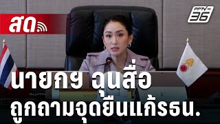 🔴 Live จับข่าวคุย | นายกฯ ฉุนสื่อ ถูกถามจุดยืนแก้รธน. บอกไม่ถามยุแยง  | 24 ก.ย.67