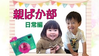 親ばかな日常を大公開！「親ばか部」