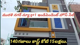 మురళి నగర్ న్యూ g+1 140గజాలు ఇండిపెండెంట్ హౌస్ ఫర్ సేల్ కాస్ట్ కోటి 15లక్షలు.