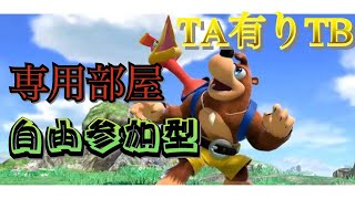 【スマブラSP】TAありチーム専用部屋！初見さん大歓迎！気軽に参加してください！【まったり雑談しながら】チャンネル登録お願いします！