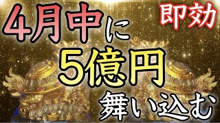 【💰表示された今がチャンス💰】聴き流すだけで4月中に５億円必ず舞い込む【臨時収入／即効／本物／金運アップ／金運上昇／高額当選／金運が上がる音楽／副業／お金持ち／寝ながら／宝くじ／開運太郎】