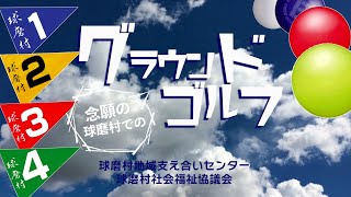 【被災後初！】念願のグラウンドゴルフ@球磨村さくらドーム